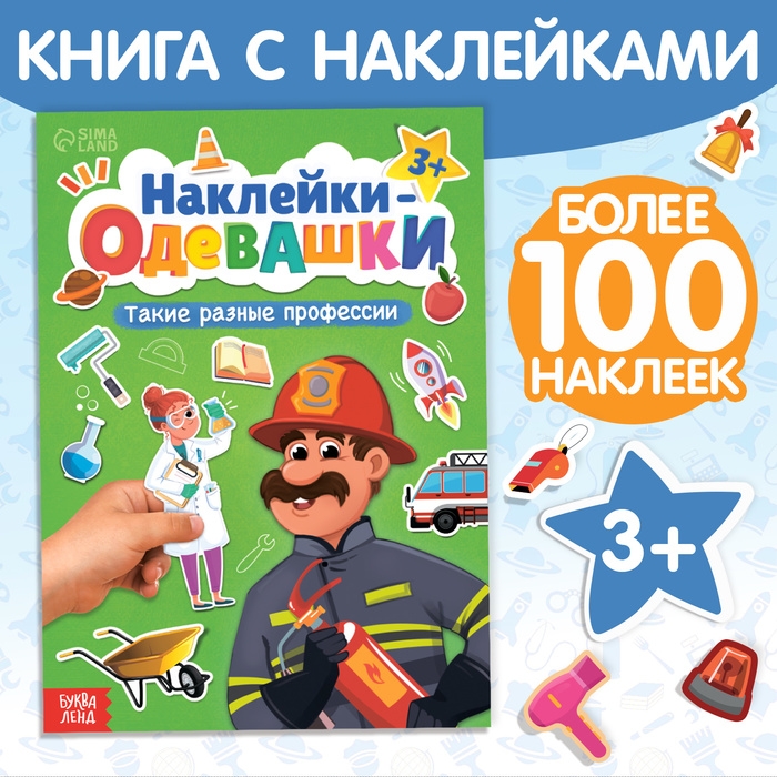 Книга &laquo;Наклейки-одевашки. Такие разные профессии&raquo;