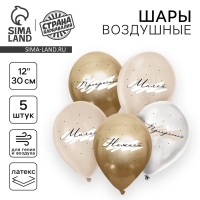 Воздушный шар латексный 12" «Комплименты для неё», нежный, 5 шт. Воздушный шар латексный 12" «Комплименты для неё», нежный, 5 шт.