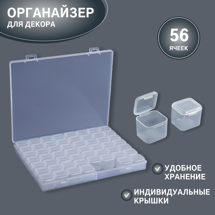 Органайзер для декора, 56 ячеек, 21 &times; 17,2 &times; 2,5/2,5 &times; 2,5 &times; 2 см, цвет прозрачный