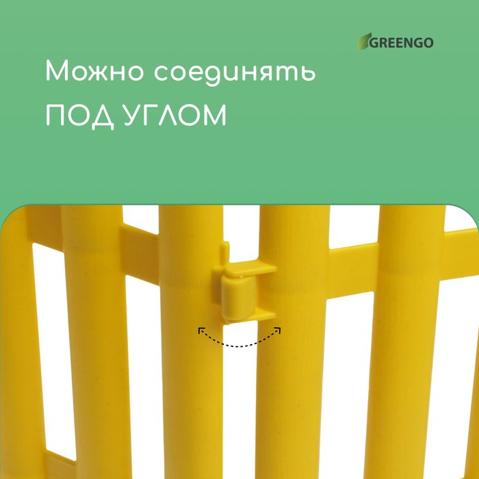 Ограждение декоративное, 30 &times; 300 см, 5 секций, пластик, жёлтое, Greengo