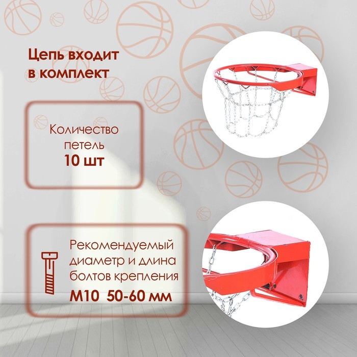 Корзина баскетбольная №7, d=450 мм, антивандальная, с цепью