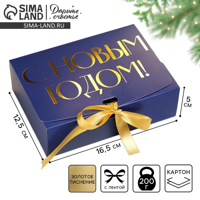 Коробка подарочная новогодняя складная «С новым годом», тиснение, синий, 16.5 х 12.5 х 5 см, Новый год Коробка подарочная новогодняя складная «С новым годом», тиснение, синий, 16.5 х 12.5 х 5 см, Новый год