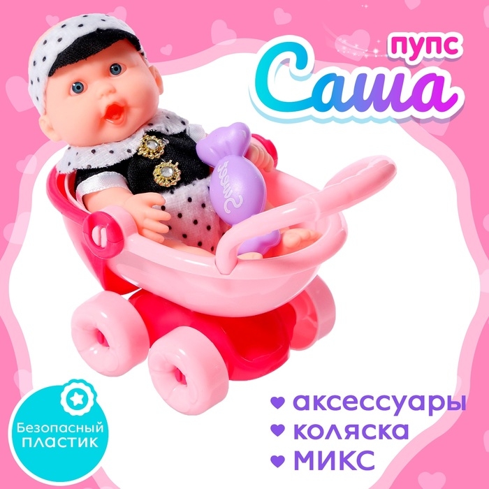 Пупс &laquo;Саша&raquo; с аксессуарами, МИКС