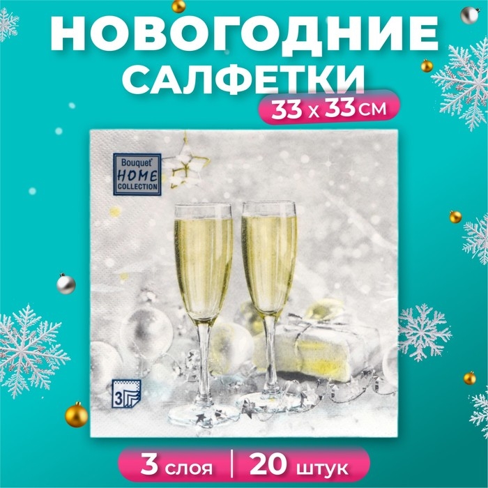 Новогодние салфетки бумажные Home Collection «Брызги шампанского», 3 слоя, 33х33 см, 20 шт Новогодние салфетки бумажные Home Collection «Брызги шампанского», 3 слоя, 33х33 см, 20 шт