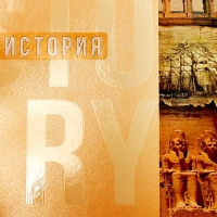 Тетрадь предметная Calligrata TOP "Полоса", 48 листов в клетку История, со справочным материалом, обложка мелованный картон, ТВИН + выборочный УФ-лак, блок офсет Тетрадь предметная Calligrata TOP "Полоса", 48 листов в клетку История, со справочным материалом, обложка мелованный картон, ТВИН + выборочный УФ-лак, блок офсет