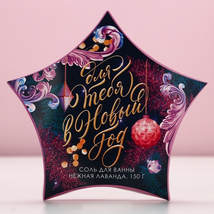 Соль для ванны &laquo;Для тебя в Новом Году&raquo;, 150 г, аромат нежной лаванды, ЧИСТОЕ СЧАСТЬЕ