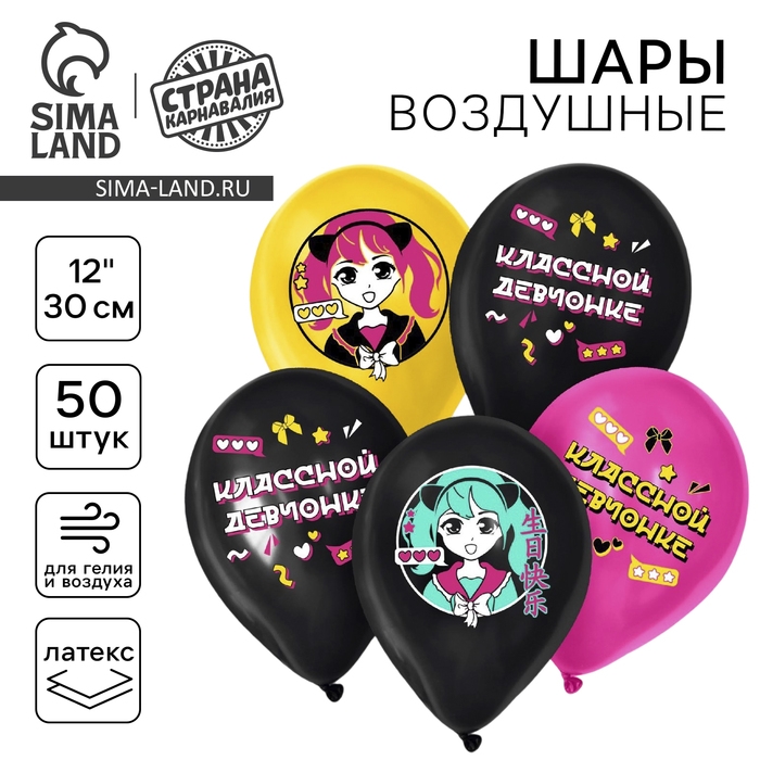 Воздушный шар латексный 12" &laquo;Классной девчонке&raquo;, азиатский стиль, 50 шт.