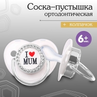 Соска - пустышка силиконовая ортодонтическая «I LOVE MUM», от 6 мес., с колпачком, цвет белый/серебро, стразы Соска - пустышка силиконовая ортодонтическая «I LOVE MUM», от 6 мес., с колпачком, цвет белый/серебро, стразы