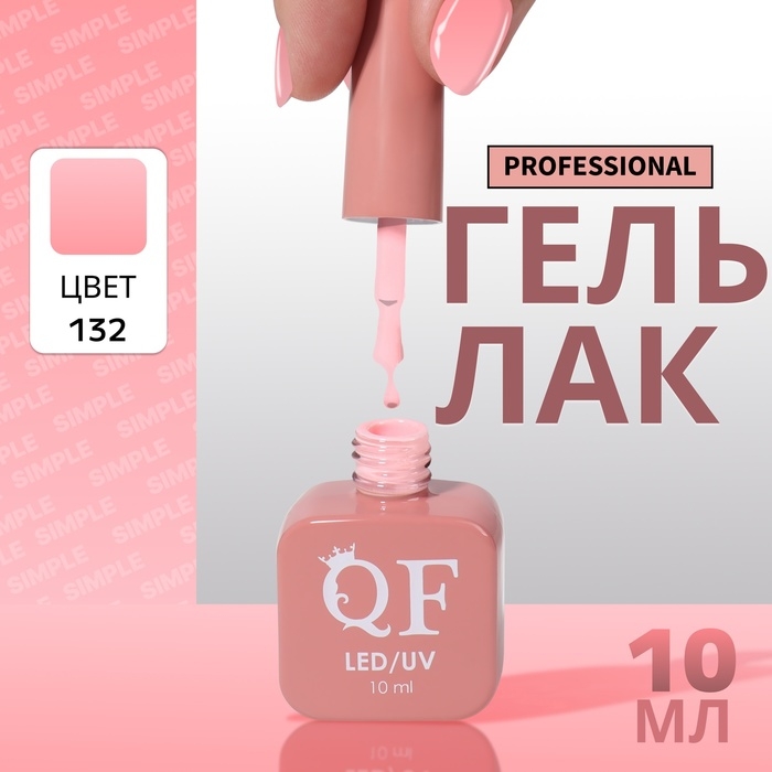 Гель лак для ногтей &laquo;SIMPLE&raquo;, 3-х фазный, 10 мл, LED/UV, цвет розовый (132)