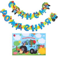 Гирлянда на люверсах "С Днем Рождения", длина 225 см, с плакатом 60х40 см, Синий трактор Гирлянда на люверсах "С Днем Рождения", длина 225 см, с плакатом 60х40 см, Синий трактор