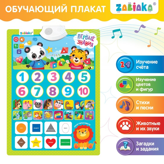 Обучающий плакат &laquo;Первые знания&raquo;, со звуком, работает от батареек