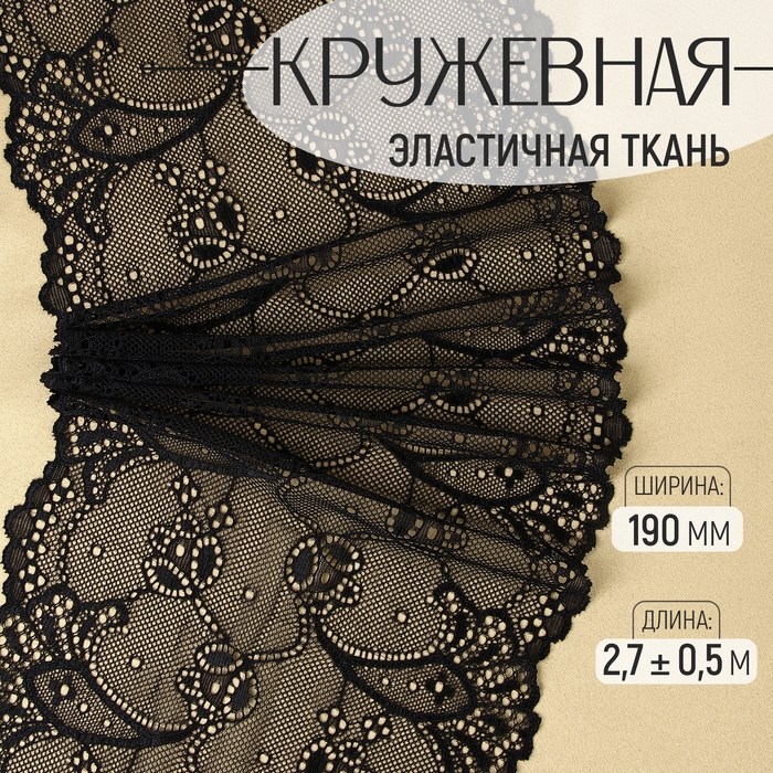 Кружевная эластичная ткань, 190 мм &times; 2,7 &plusmn; 0,5 м, цвет чёрный
