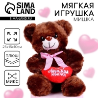 Мягкая игрушка &laquo;Любимая мамочка&raquo;, 25 см, МИКС