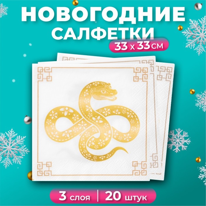 Новогодние салфетки бумажные Pero Prestige &laquo;Талисман&raquo;, 3 слоя, 33х33 см, 20 шт