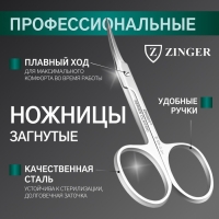 Ножницы маникюрные ZINGER, загнутые, 9,5 см, на блистере, цвет серебристый, В-128-D-SH Ножницы маникюрные ZINGER, загнутые, 9,5 см, на блистере, цвет серебристый, В-128-D-SH