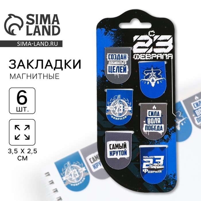 Закладки магнитные, 6 шт «С 23 февраля» Закладки магнитные, 6 шт «С 23 февраля»