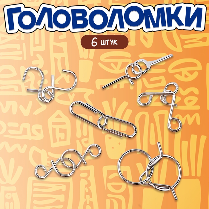 Головоломка металлическая «Загадки шумеров», набор 6 шт. Головоломка металлическая «Загадки шумеров», набор 6 шт.