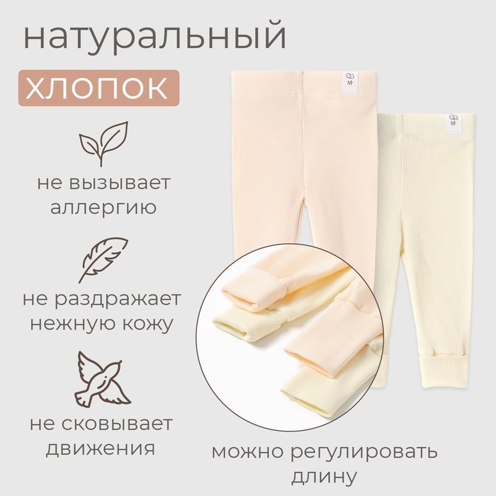 Комплект леггинсов детских MINAKU: Basic Line BABY, цвет молочный/кремовый, рост 74-80