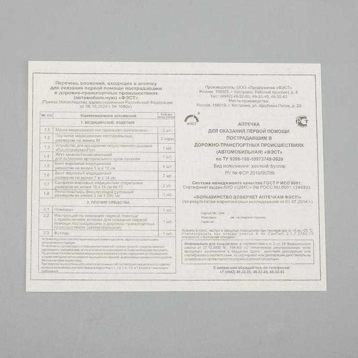 Автомобильная аптечка первой помощи Автомобильная аптечка первой помощи "ФЭСТ" состав 2024, по приказу №1080н