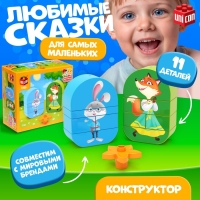 Конструктор «Лиса и зайчик», 11 деталей Конструктор «Лиса и зайчик», 11 деталей
