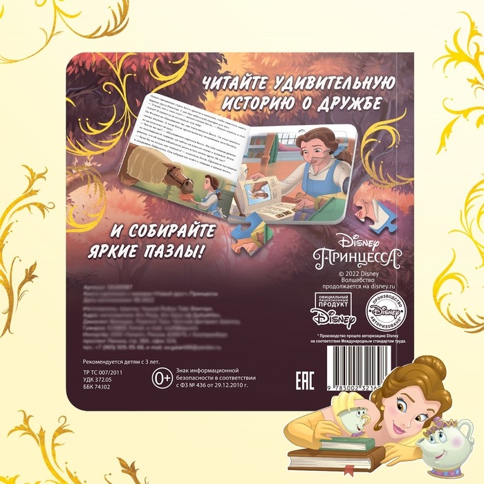 Книга картонная с пазлами &laquo;Новый друг&raquo;, 5 пазлов, 45 деталей, Принцессы