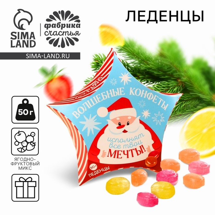 Новый год! Леденцы &laquo;Волшебные конфеты&raquo;, 50 г.