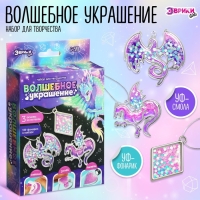 Набор для творчества &laquo;Волшебное украшение&raquo;, с уф-смолой