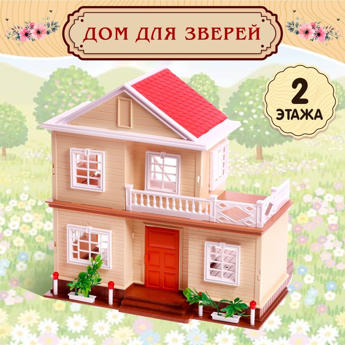 Дом для зверей &laquo;Загородный домик&raquo; с аксессуарами