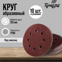 Круг абразивный шлифовальный под "липучку" ТУНДРА, перфорированный, 125 мм, Р150, 10 шт. Круг абразивный шлифовальный под "липучку" ТУНДРА, перфорированный, 125 мм, Р150, 10 шт.