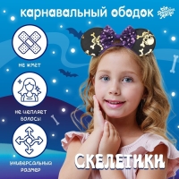 Карнавальный ободок &laquo;Скелетики&raquo;