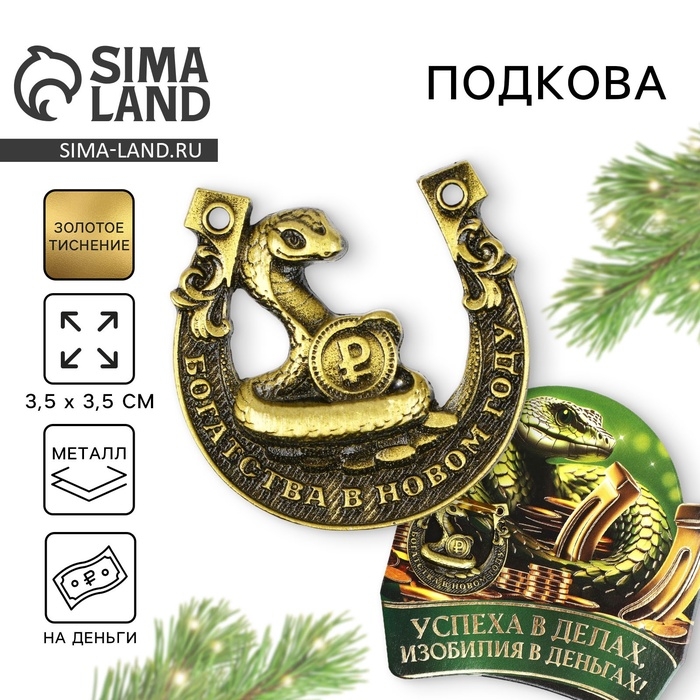 Подкова новогодняя мини «Новый год: Успеха в деньгах», 7 х 10 см Подкова новогодняя мини «Новый год: Успеха в деньгах», 7 х 10 см