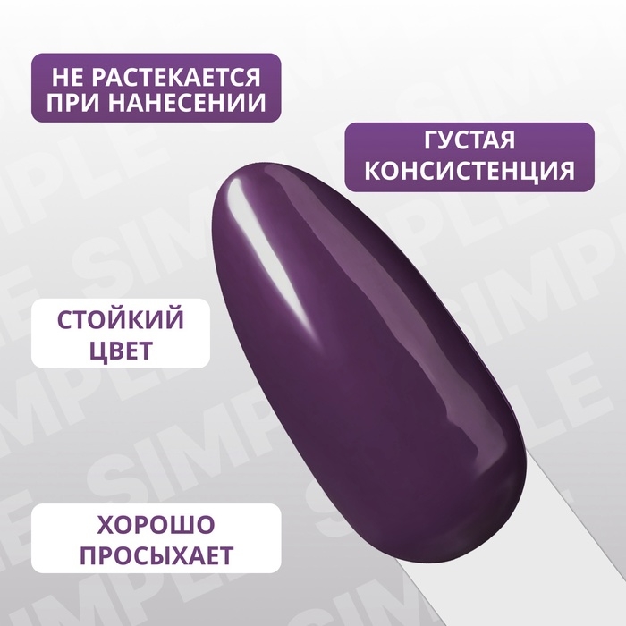 Гель лак для ногтей &laquo;SIMPLE&raquo;, 3-х фазный, 10 мл, LED/UV, цвет (234)