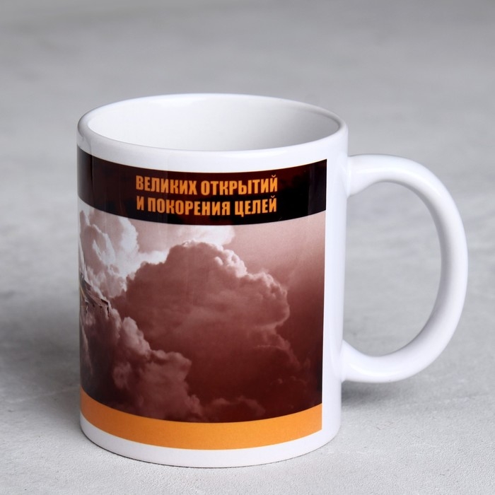 Кружка «Великих открытий» 330 мл Кружка «Великих открытий» 330 мл