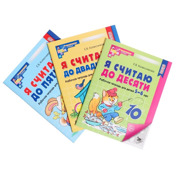Комплект из трех рабочих тетрадей: Я считаю до 5. Я считаю до 10. Я считаю до 20. Колесникова Е. В. Комплект из трех рабочих тетрадей: Я считаю до 5. Я считаю до 10. Я считаю до 20. Колесникова Е. В.