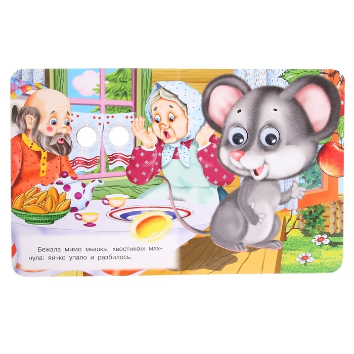 Книжка с глазками «Курочка Ряба» Книжка с глазками «Курочка Ряба»