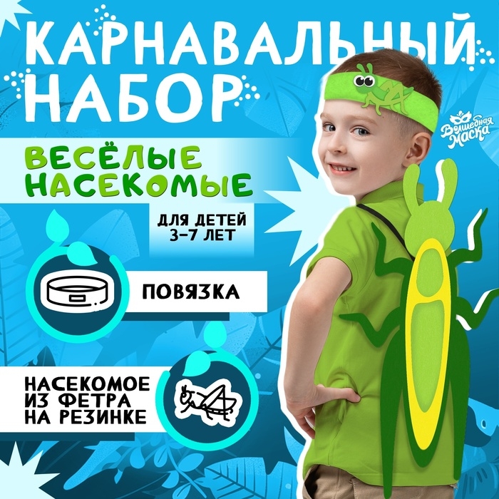 Карнавальный набор &laquo;Весёлые насекомые&raquo;: повязка и кузнечик из фетра, 3&ndash;7 лет