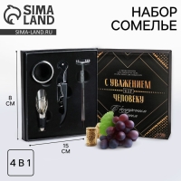 Винный набор: штопор для вина, аэратор, каплеуловитель, термометр &laquo;С Уважением&raquo;