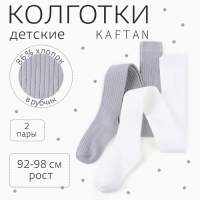 Набор детских колготок KAFTAN BASIC 92-98 см, экрю/серый