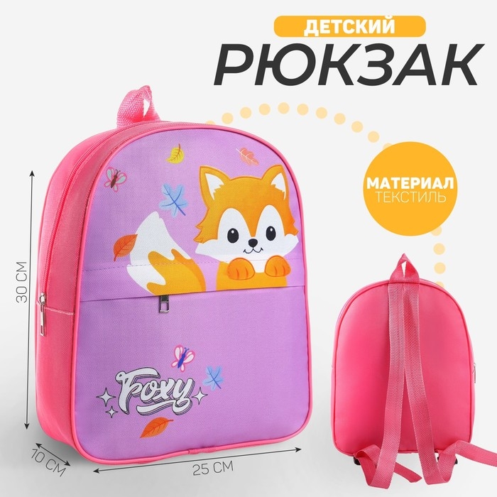 Рюкзак детский для девочки с карманом &laquo;Лисёнок&raquo;, 30х25 см