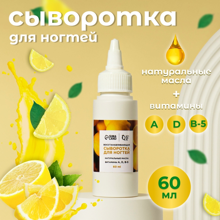 Сыворотка для ногтей и кутикулы, восстанавливающая, 60 мл, с ароматом лимона Сыворотка для ногтей и кутикулы, восстанавливающая, 60 мл, с ароматом лимона