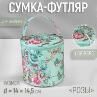 Сумка-футляр &laquo;Розы&raquo;, 1 люверс, d = 14 &times; 14,5 см, цвет разноцветный