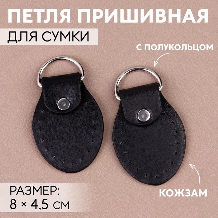 Петля пришивная для сумки, с полукольцом, пара, 8 &times; 4,5 см, цвет чёрный/серебряный