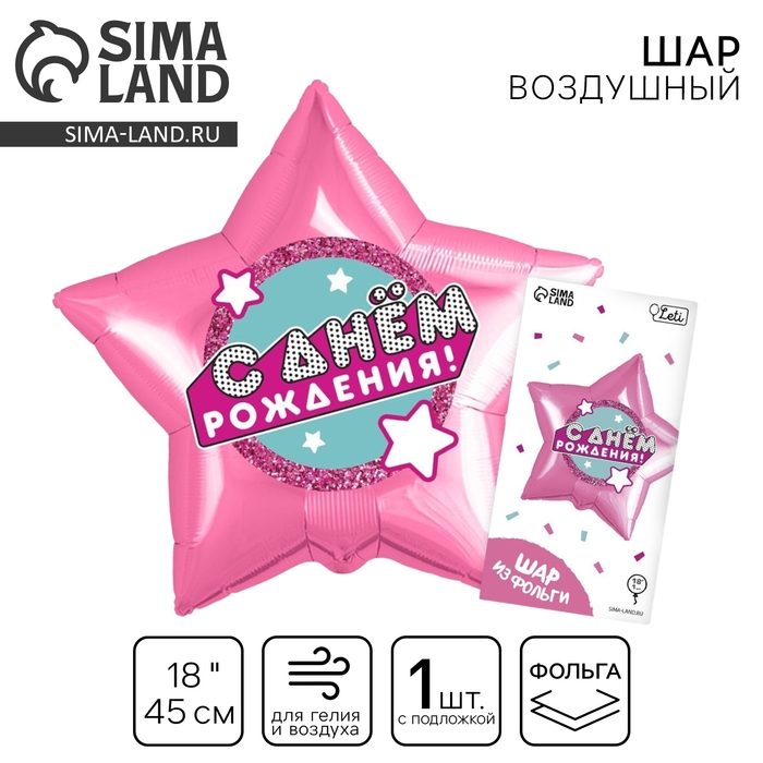 Воздушный шар фольгированный 18 Воздушный шар фольгированный 18" «С днём рождения», звезда, с подложкой