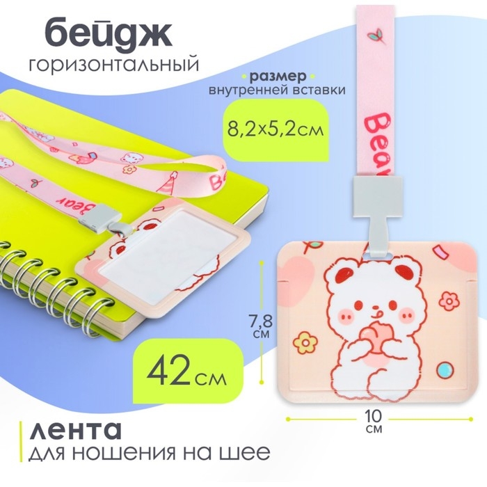 Бейдж горизонтальный внешний размер 10 х 7,8 см, внутренний размер 5,2 х 8,2 см, лента 42 см, с рисунком Бейдж горизонтальный внешний размер 10 х 7,8 см, внутренний размер 5,2 х 8,2 см, лента 42 см, с рисунком "Мишка"