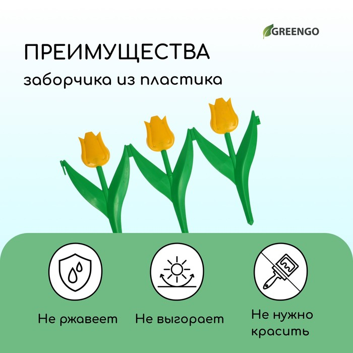 Ограждение декоративное, 30 &times; 225 см, 5 секций, пластик, жёлтый цветок, &laquo;Тюльпан&raquo;