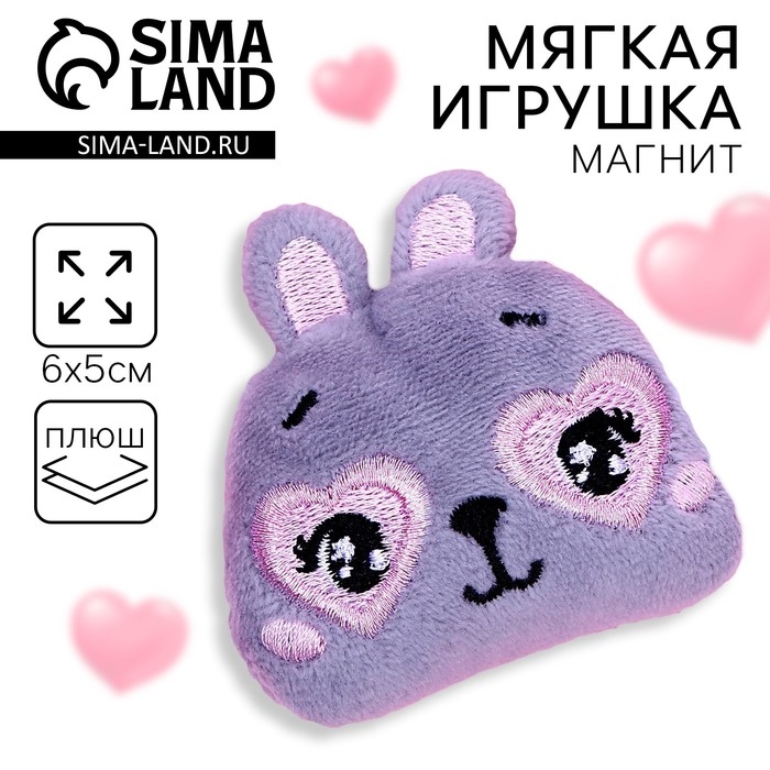Мягкий магнит &laquo;Хочу смотреть на тебя вечно&raquo;, зайчик