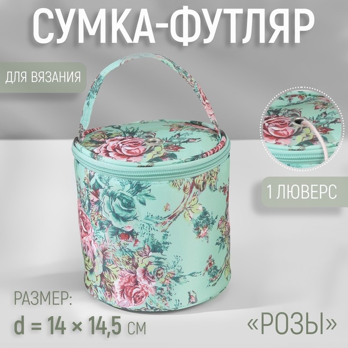 Сумка-футляр &laquo;Розы&raquo;, 1 люверс, d = 14 &times; 14,5 см, цвет разноцветный
