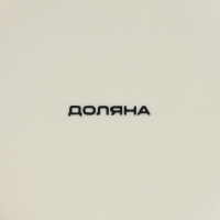 Тарелка фарфоровая для пасты Доляна «Космос», 150 мл, d=21 см, цвет красный Тарелка фарфоровая для пасты Доляна «Космос», 150 мл, d=21 см, цвет красный