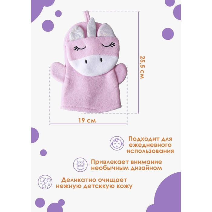 Мочалка - варежка детская Доляна «Единорожка», 25×19 см Мочалка - варежка детская Доляна «Единорожка», 25×19 см