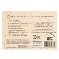 Рамка-вкладыш &laquo;Лесные животные&raquo;